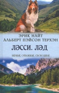  - Лэсси. Лэд (сборник)