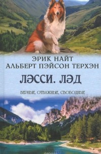  - Лэсси. Лэд (сборник)