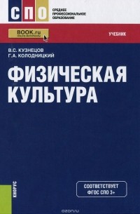  - Физическая культура. Учебник