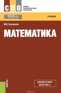 М. И. Башмаков - Математика. Учебник