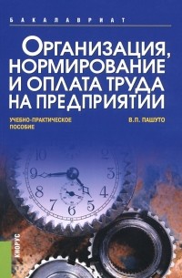 Пашуто В.П. - Организация, нормирование и оплата труда на предприятии (для бакалавров). Учебно-практическое пособие