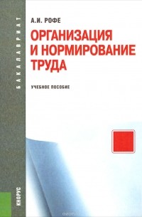 Александр Рофе - Организация и нормирование труда ( для бакалавров). Учебное пособие