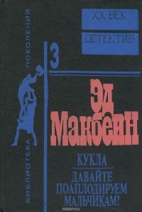 Макбейн Э. - Кукла. Давайте поаплодируем мальчикам!