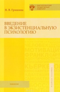 Н. В. Гришина - Введение в экзистенциальную психологию. Учебное пособие