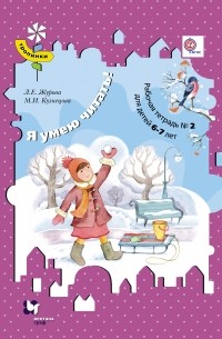 Я умею читать! Рабочая тетрадь №2. Изд.1
