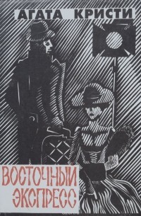 Восточный экспресс