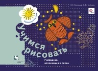  - Учимся рисовать. Рисунок, аппликация и лепка. Рабочая тетрадь. Изд.1
