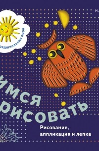  - Учимся рисовать. Рисунок, аппликация и лепка. Рабочая тетрадь. Изд.1