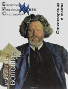 Максимилиан Волошин - Стихотворения и поэмы