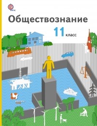  - Обществознание. Базовый уровень. 11 кл. Учебник. Изд.2