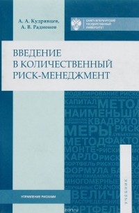  - Введение в количественный риск-менеджмент. Учебник