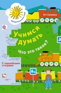 Салмина Н. Г. - Учимся думать. Что это такое? Рабочая тетрадь со стрикерами. Изд.2