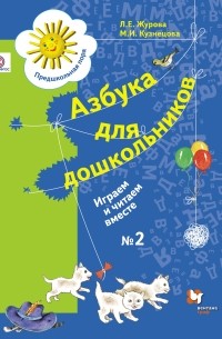  - Азбука для дошкольников. Играем и читаем вместе. Рабочая тетрадь №2. Изд.2