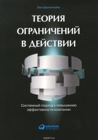 Эли Шрагенхайм - Теория ограничений в действии. Системный подход к повышению эффективности компании