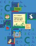 Лебедева И.Л. - Трудный звук, ты наш друг! Звуки С - З. Методическое пособие. Изд.1