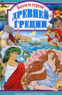 Леонид Яхнин - Боги и герои Древней Греции
