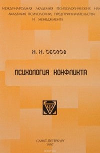 Обозов н н. Н Н Обозов. Обозов Николай Николаевич книги. Николай Обозов психология конфликта. Психология конфликта книга.