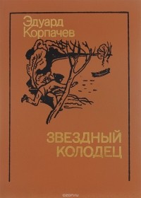 Эдуард Корпачев - Звездный колодец (сборник)