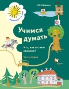 Салмина Н. Г. - Учимся думать. Что как и с чем связано? Рабочая тетрадь Ч. 2. Изд.1