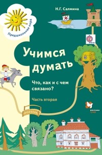Салмина Н. Г. - Учимся думать. Что как и с чем связано? Рабочая тетрадь Ч. 2. Изд.1