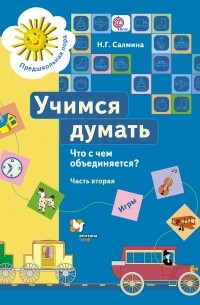 Салмина Н. Г. - Учимся думать. Что с чем объединяется? . Рабочая тетрадь Ч. 2. Изд.1