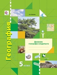 Летягин А.А. - География. 5 кл. Рабочая тетрадь. Изд.1