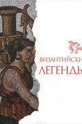  - Византийские легенды