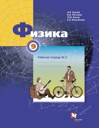  - Физика. 9 кл. Рабочая тетрадь №2. Изд.1