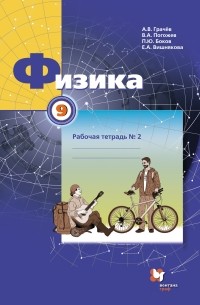  - Физика. 9 кл. Рабочая тетрадь №2. Изд.1