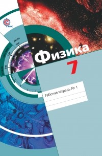  - Физика. 7 кл. Рабочая тетрадь №1. Изд.2