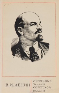 В. И. Ленин - Очередные задачи Советской власти