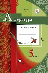  - Литература. 5 кл. Рабочая тетрадь. Изд.3