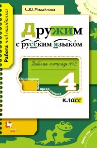 Дружим с русским языком. 4 кл. Рабочая тетрадь №2. Изд.1