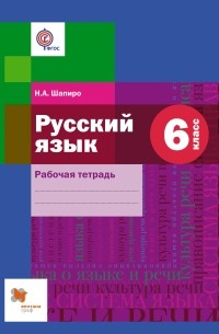 Н.  А. Шапиро - Русский язык. 6 кл. Рабочая тетрадь. Изд.1