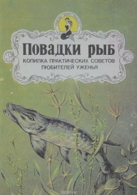  - Повадки рыб. Копилка практических советов любителей уженья
