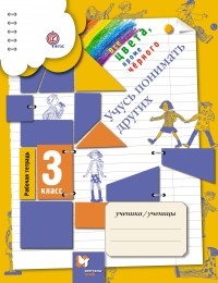  - Все цвета, кроме чёрного. 3 кл. Рабочая тетрадь. Изд.1