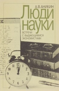 А. В. Аникин - Люди науки. Встречи с выдающимися экономистами