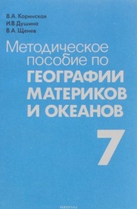  - Методическое пособие по географии материков и океанов