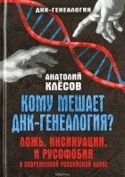 Анатолий Клёсов - Кому мешает ДНК-генеалогия? Ложь, инсинуации, и русофобия в современной российской науке