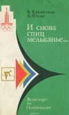  - И снова спиц мельканье... Велоспорт на Олимпиадах