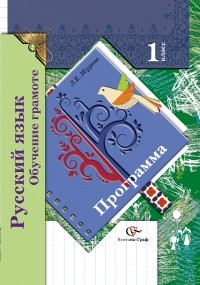 Журова Л.Е. - Русский язык. Обучение грамоте. 1 кл. Программа с CD-диском. Изд.1