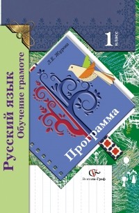 Журова Л.Е. - Русский язык. Обучение грамоте. 1 кл. Программа с CD-диском. Изд.1