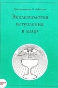 Николай Афанасьев - Экклезиология вступления в клир