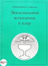 Николай Афанасьев - Экклезиология вступления в клир