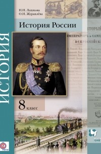 История России. 8 кл. Учебник. Изд.2