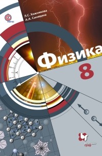  - Физика. 8 кл. Учебник. Изд.2