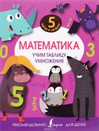 Е. Никитина - Математика. Учим таблицу умножения