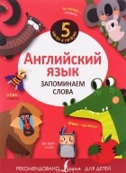  - Английский язык. Запоминаем слова