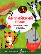  - Английский язык. Пишем буквы и слова