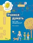 Салмина Н. Г. - Учимся думать. Что с чем объединяется? Рабочая тетрадь со стрикерами Ч. 1. Изд.1